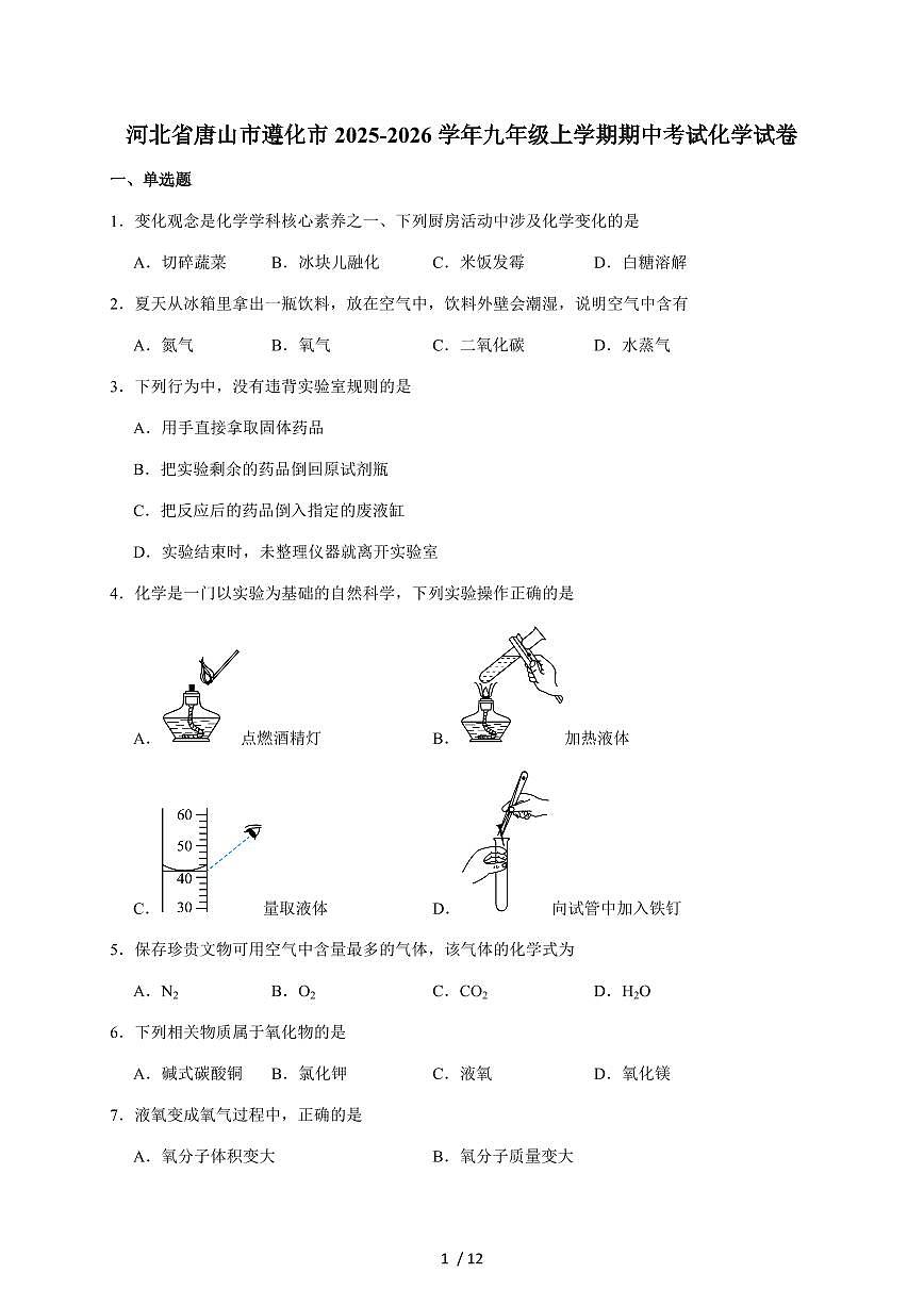 河北省唐山市遵化市2026届九年级上学期期中考试化学试题（含答案）第1页
