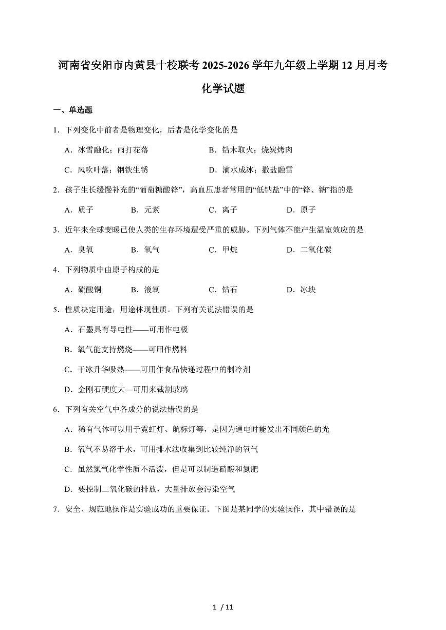 河南省安阳市内黄县十校联考2026届九年级上学期12月月考化学试题（含答案）第1页