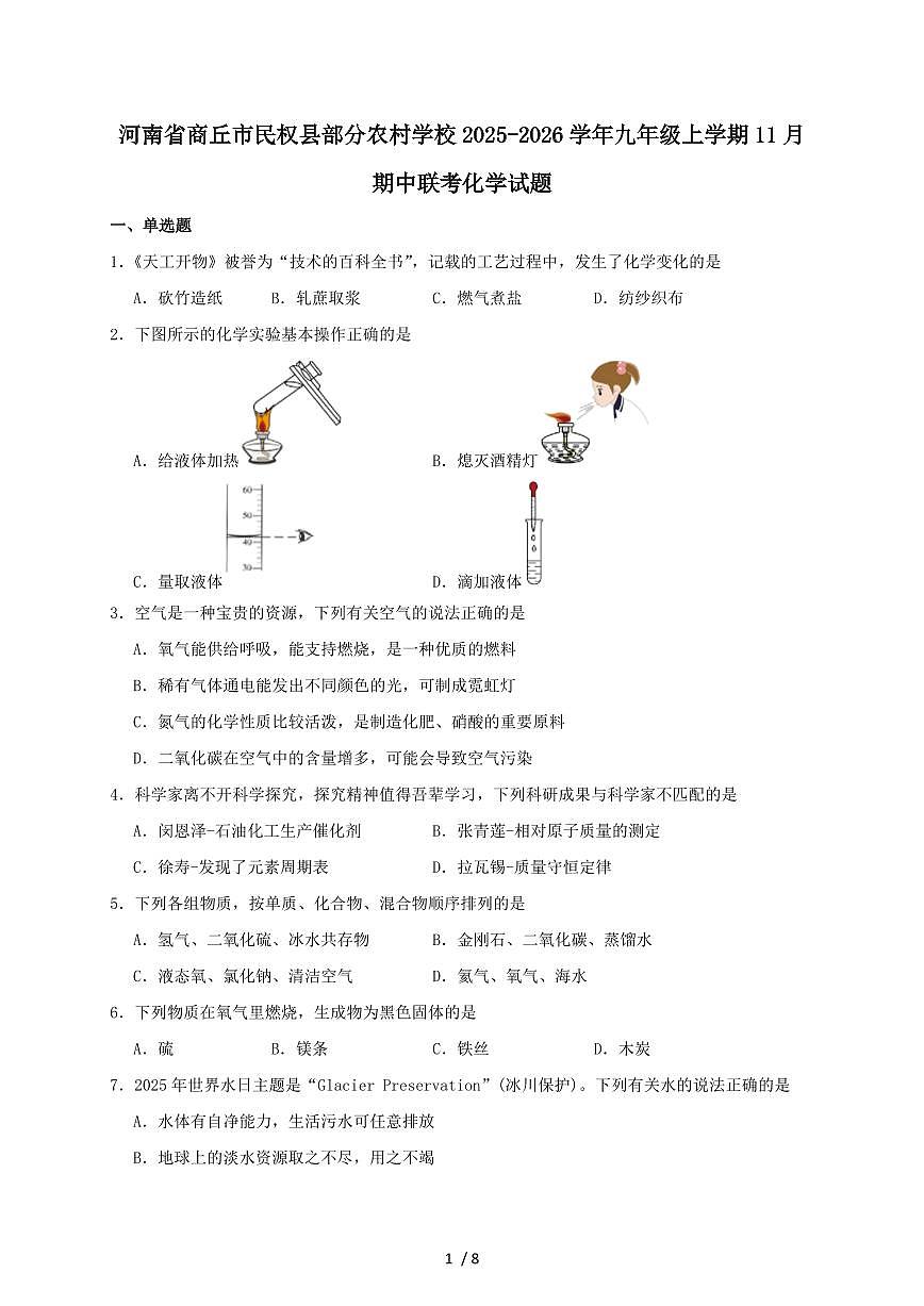 河南省商丘市民权县部分农村初中联考2026届九年级上学期（11月）期中考试化学试题（含答案）第1页