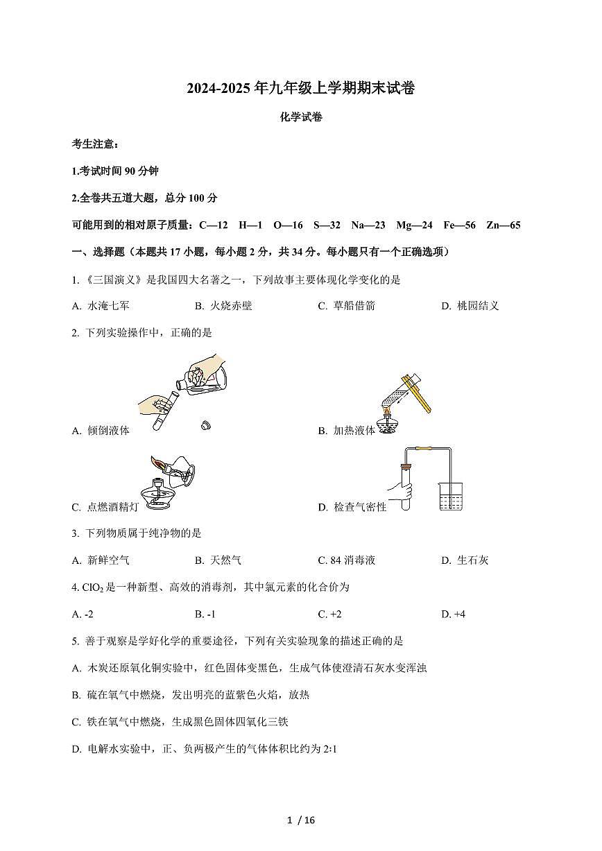 黑龙江省佳木斯市部分学校2025届九年级上学期期末考试化学试题（含答案）第1页