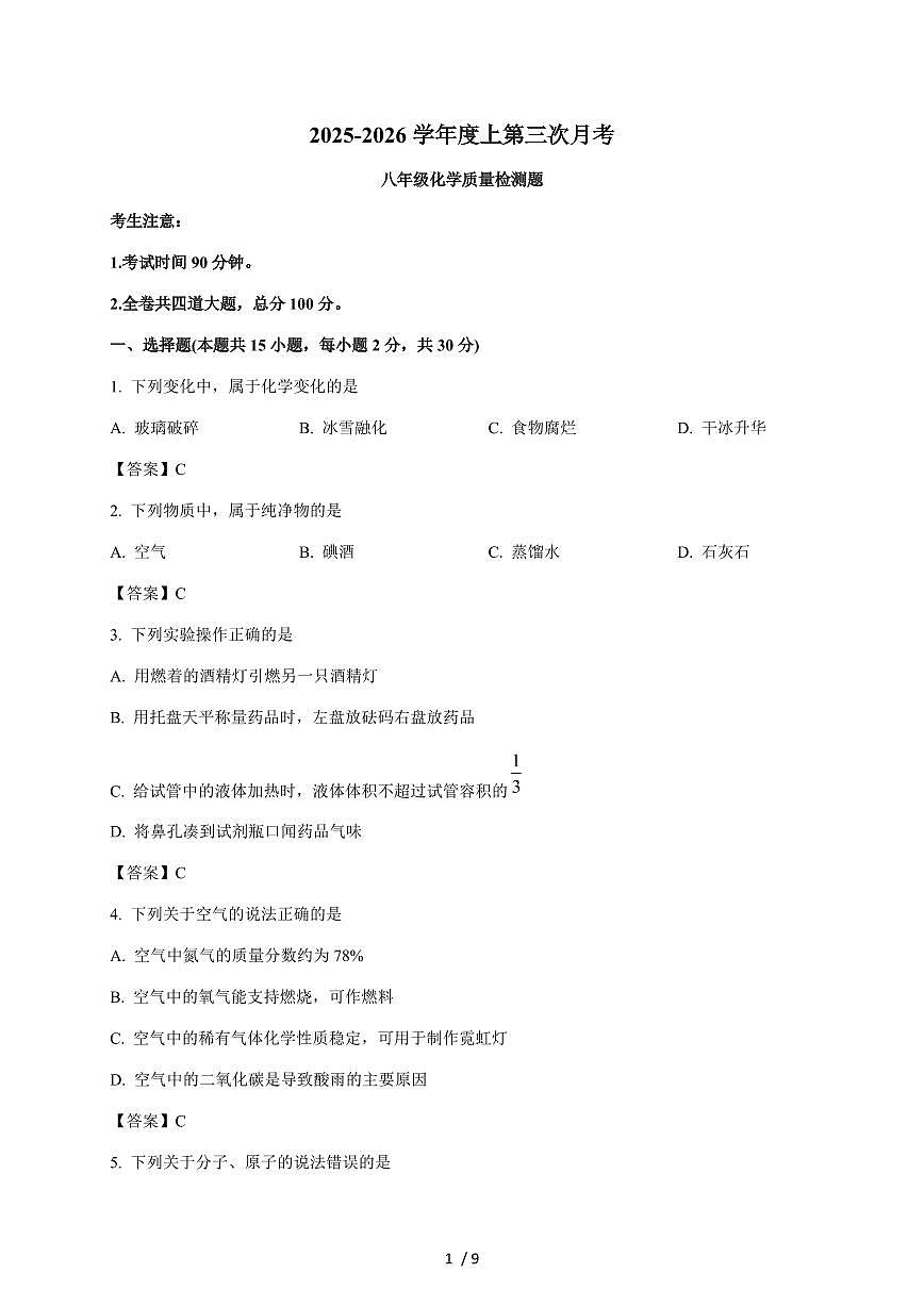 黑龙江省佳木斯市富锦市第五中学、第六中学2026届九年级上学期12月月考联考化学试题（含答案）第1页
