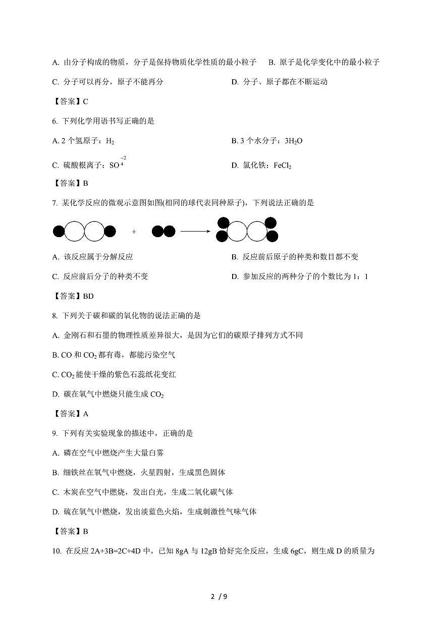 黑龙江省佳木斯市富锦市第五中学、第六中学2026届九年级上学期12月月考联考化学试题（含答案）第2页