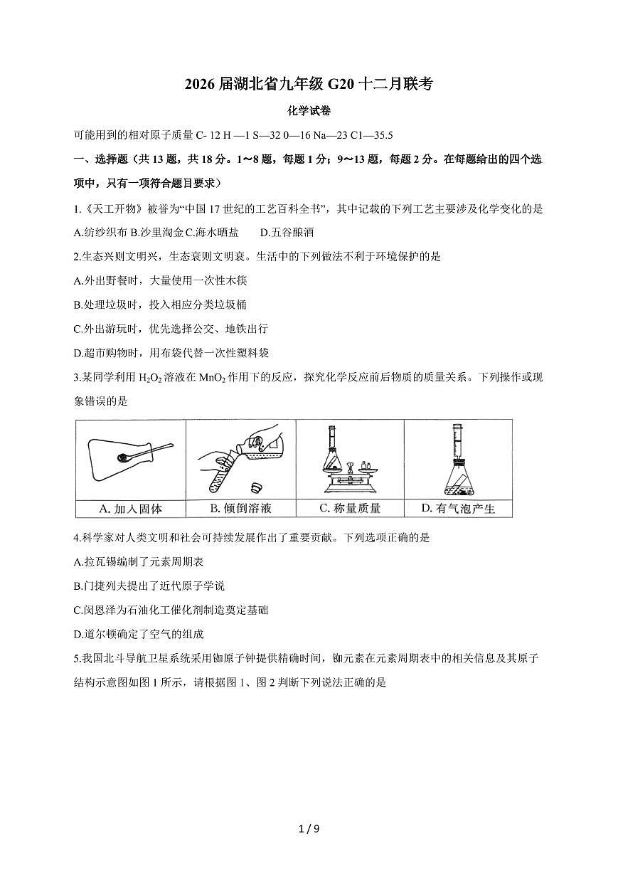 湖北省G20大联考2025~2026学年九年级上学期12月月考化学试题（含答案）第1页