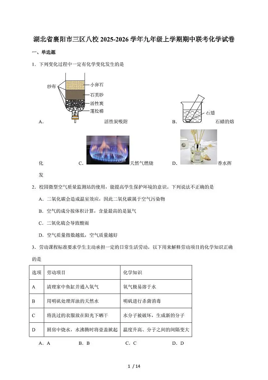 湖北省襄阳市三区八校2026届九年级上学期期中联考化学试题（含答案）第1页