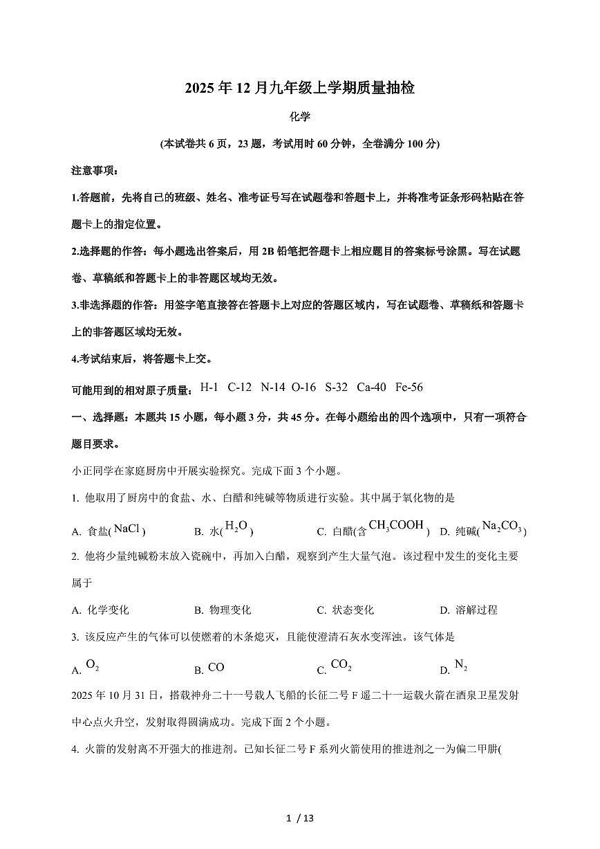 湖南省C13教育联盟2026届九年级上学期12月教学质量检测化学试题（含答案）第1页
