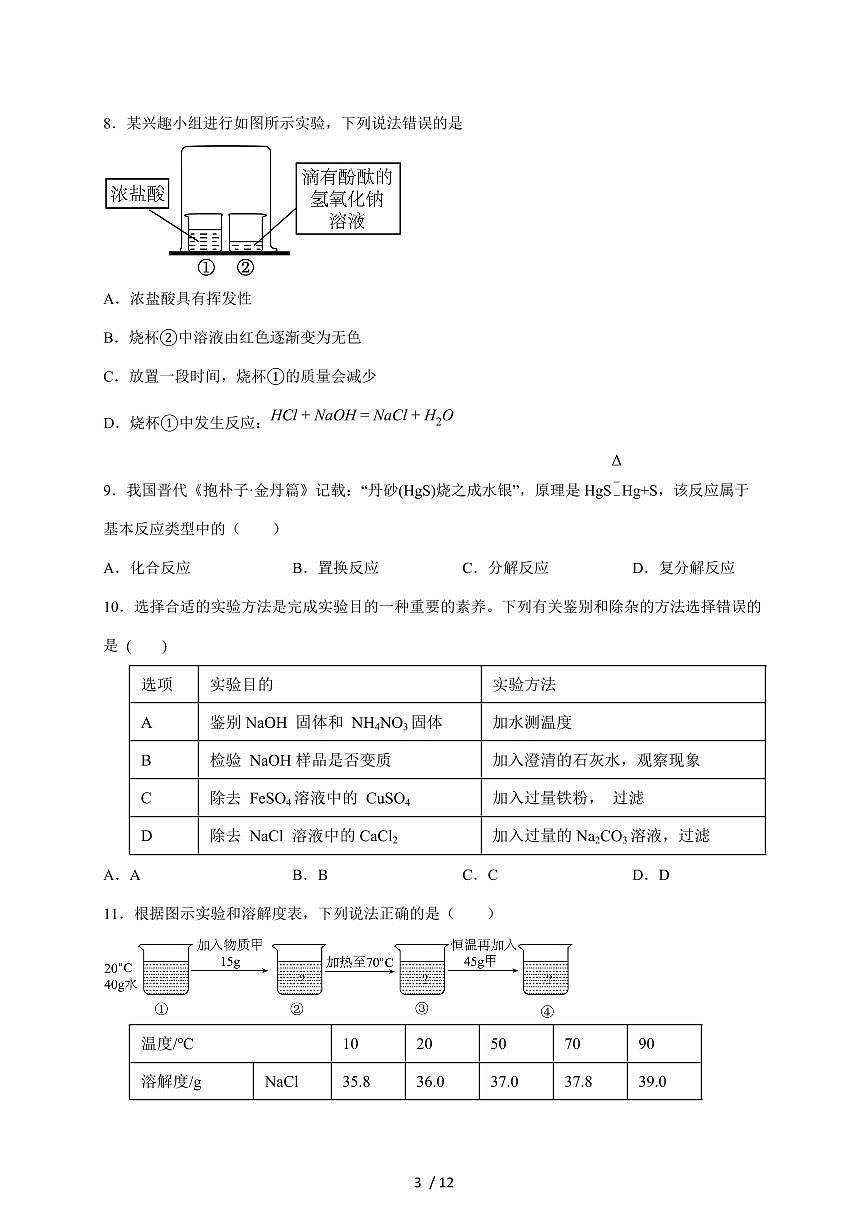 湖南长沙市开福区青竹湖湘一外国语学校等八校2026届九年级上学期期末联合训练化学试题（含答案）第3页