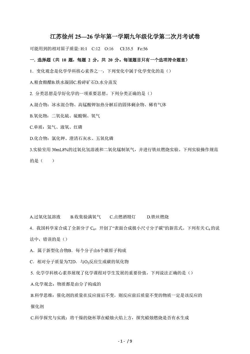 江苏省徐州市2025~2026学年九年级上学期第二次月考化学试题（含答案）第1页