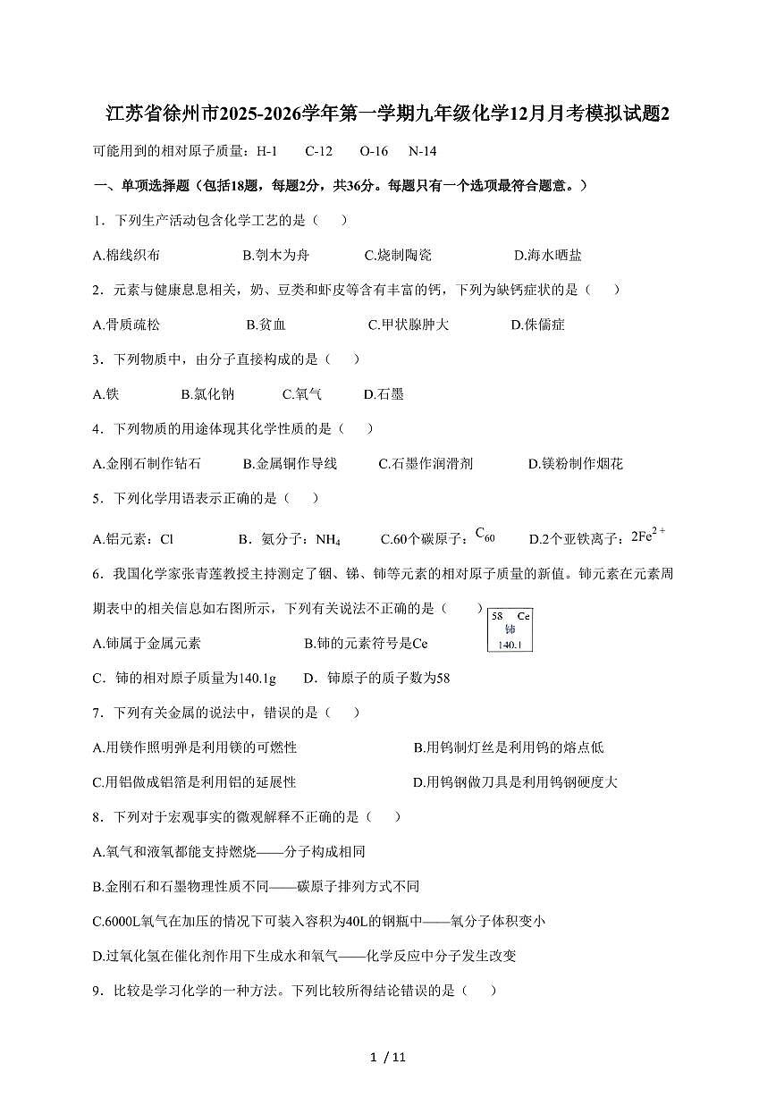 江苏省徐州市2026届九年级上学期12月月考模拟化学试题（含答案）第1页