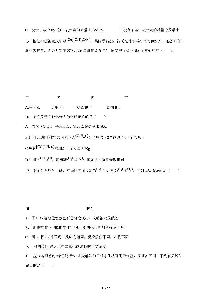 江苏省徐州市2026届九年级上学期12月月考模拟化学试题（含答案）第3页