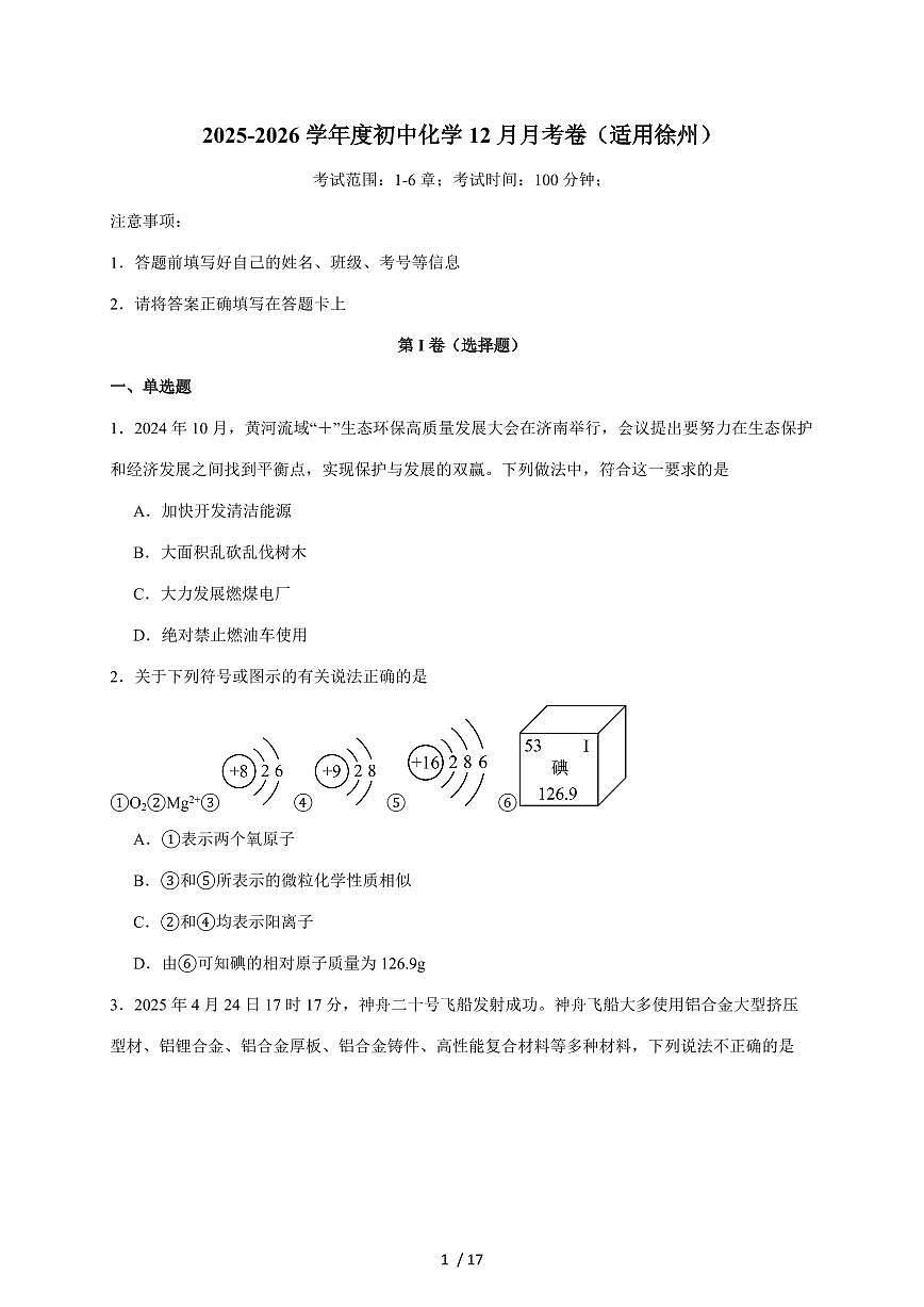江苏省徐州市2026届九年级上学期12月月考模拟练习化学试题（含答案）第1页