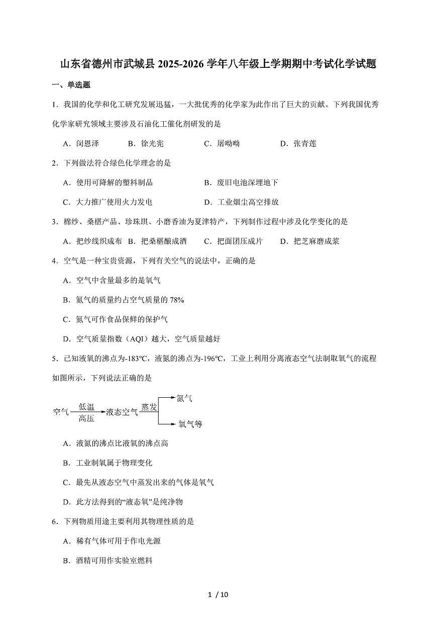 山东省德州市武城县2025~2026学年八年级上学期（11月）期中考试化学试题（含答案）第1页