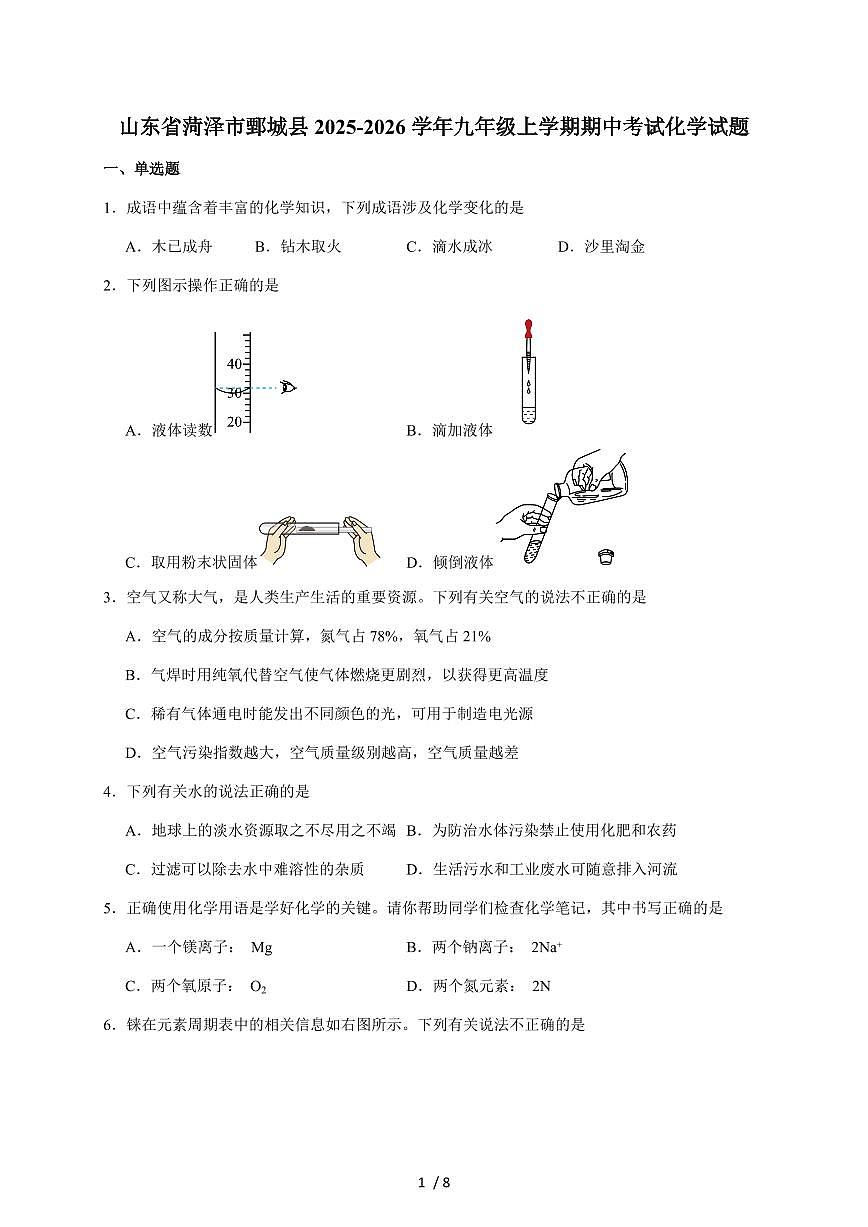 山东省菏泽市鄄城县2026届九年级上学期（11月）期中考试化学试题（含答案）第1页