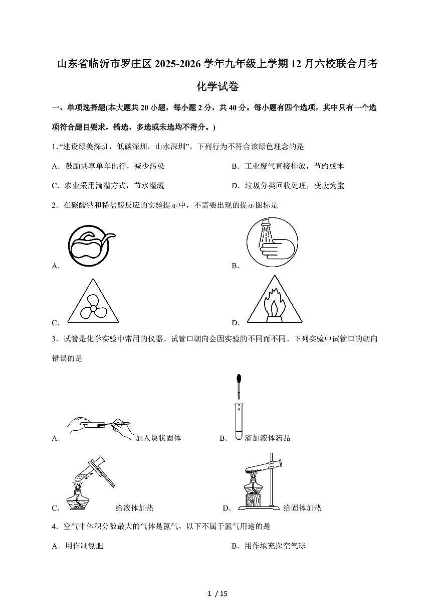 山东省临沂市罗庄区六校2025~2026学年九年级上学期12月联合月考化学试题（含答案）第1页