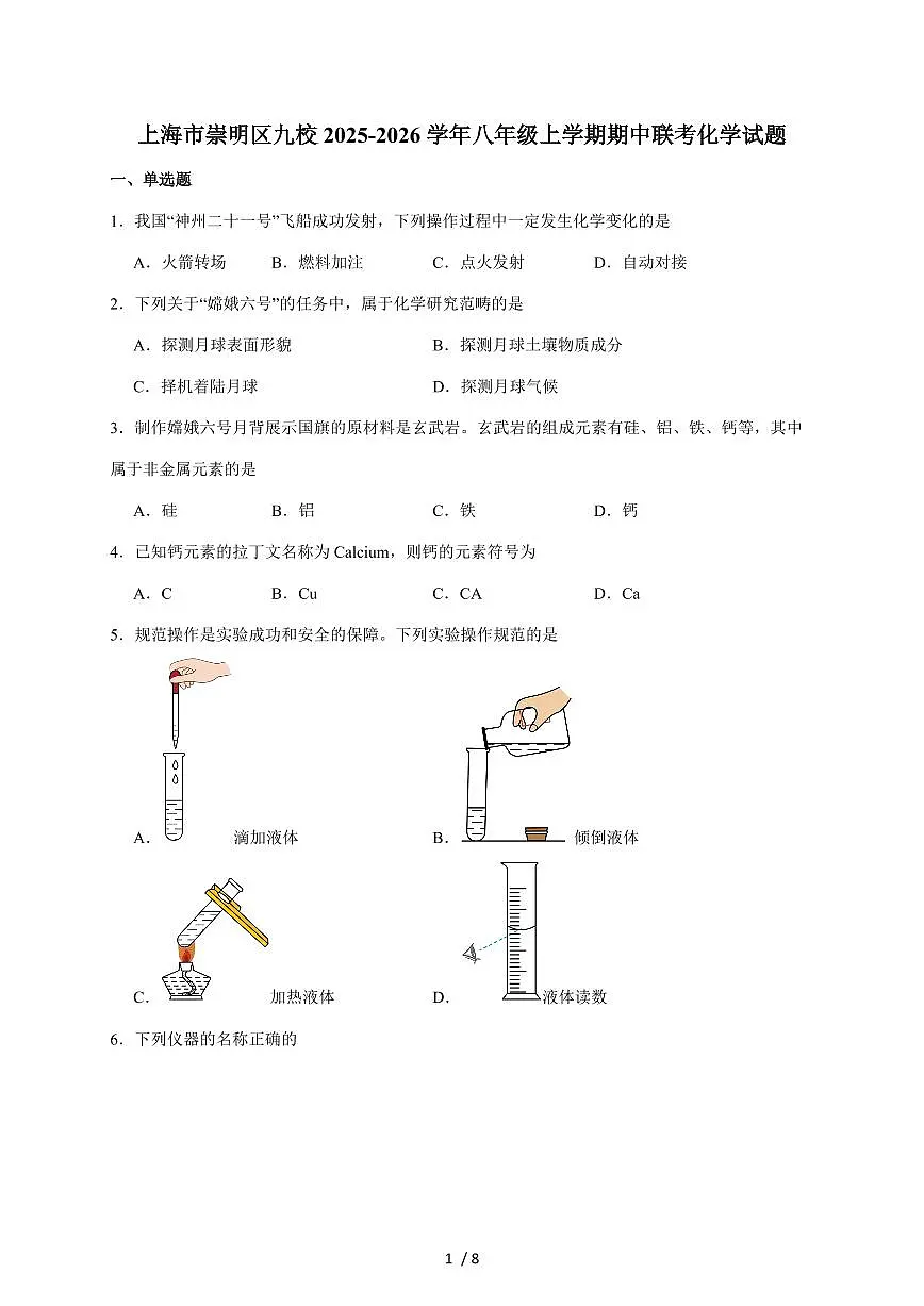 上海市崇明区九校（五四制）2025~2026学年八年级上学期期中联考化学试题（含答案）第1页
