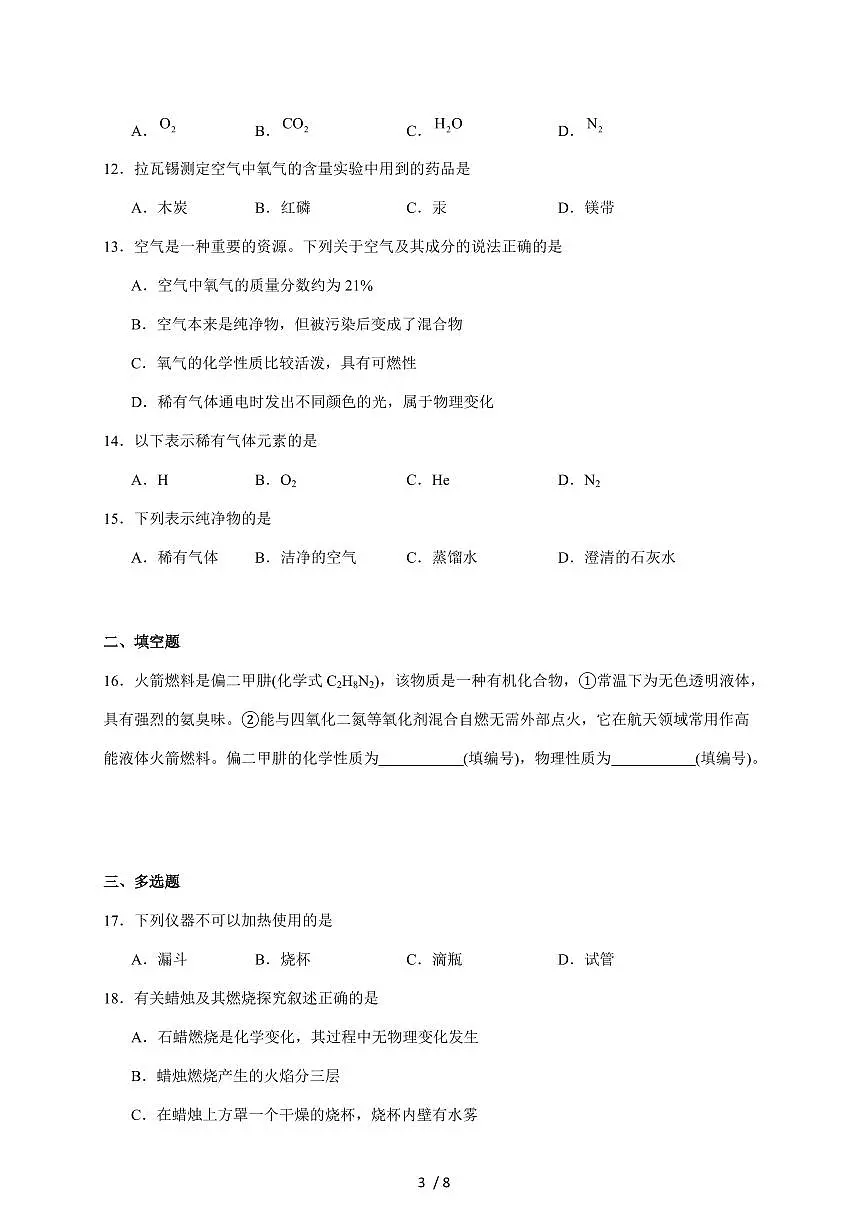 上海市崇明区九校（五四制）2025~2026学年八年级上学期期中联考化学试题（含答案）第3页