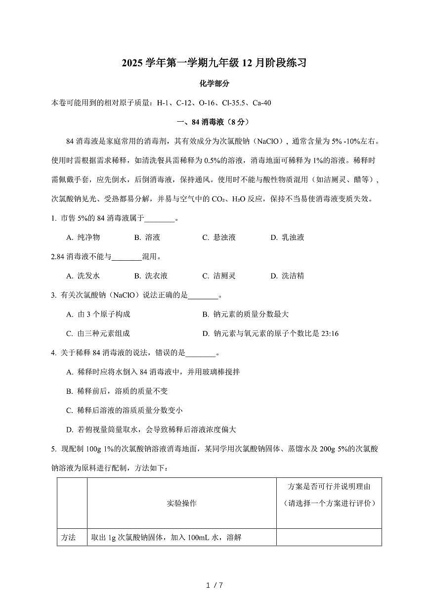 上海市普陀区2025~2026学年九年级上学期12月月考化学试题（含答案）第1页