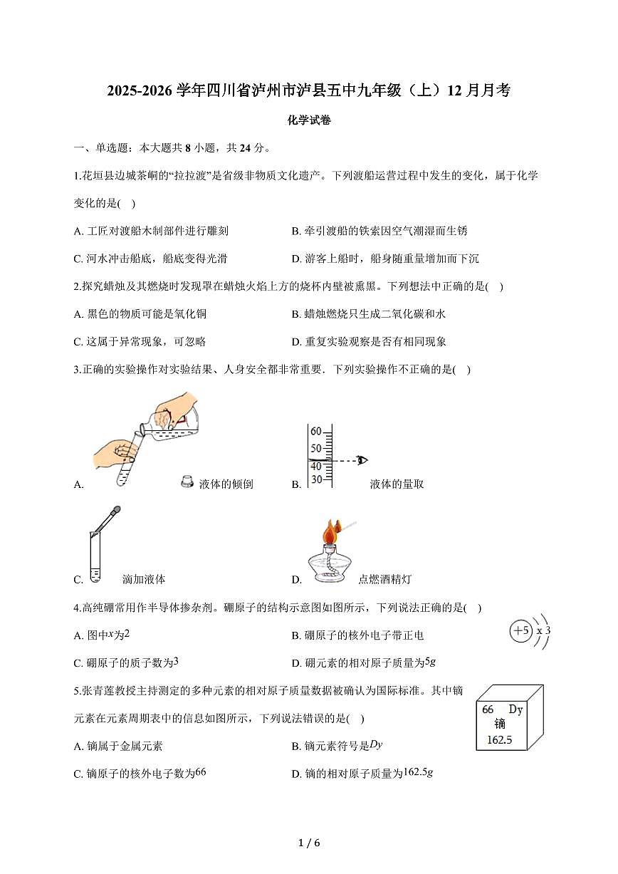 四川省泸州市泸县第五中学2025~2026学年九年级上学期月考化学试题（12月份）含答案第1页