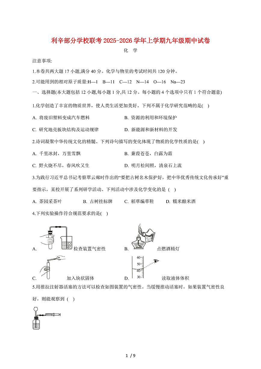 安徽省亳州市利辛县部分学校联考2026届九年级上学期（11月）期中考试化学试卷（附答案）第1页