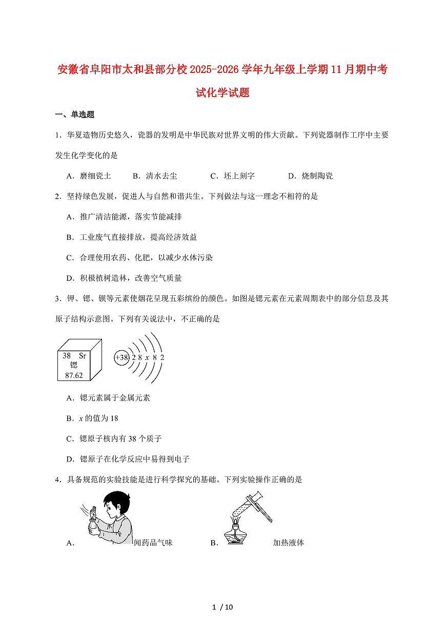 安徽省阜阳市太和县部分校2026届九年级上学期（11月）期中考试化学试卷（附答案）第1页