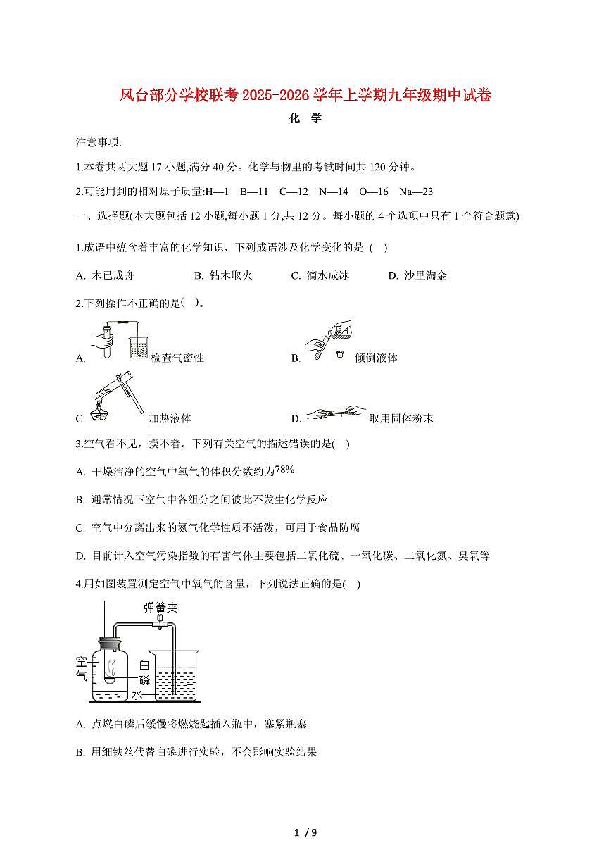 安徽省淮南市凤台县凤台部分学校2026届九年级上学期12月期中联考化学试卷（附答案）第1页