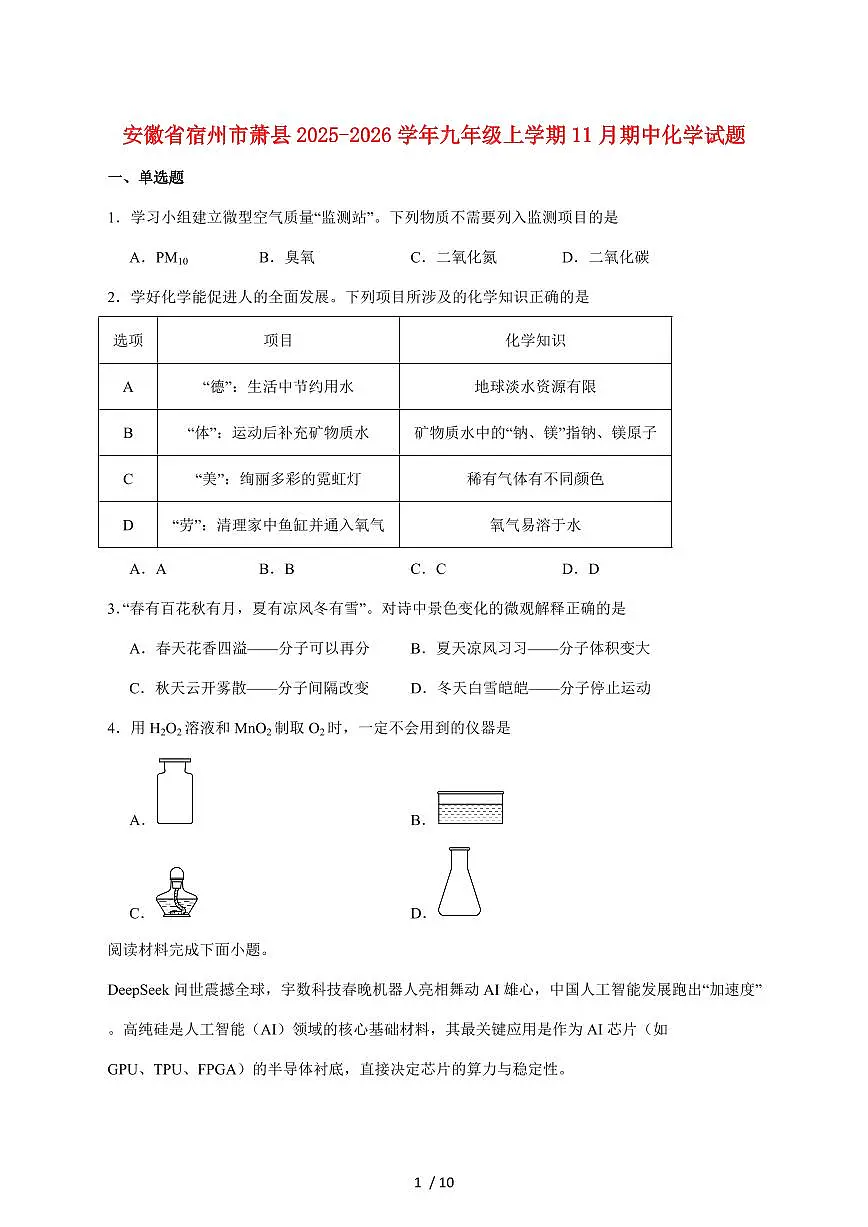 安徽省宿州市萧县2026届九年级上学期（11月）期中考试化学试卷（附答案）第1页