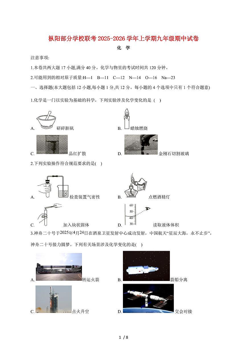 安徽省铜陵市枞阳县五校联考2026届九年级上学期12月期中考试化学试卷（附答案）第1页