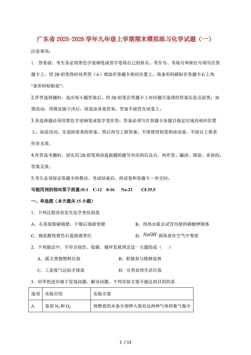 广东省2026届九年级上学期期末模拟练习（一）化学试卷（附答案）第1页