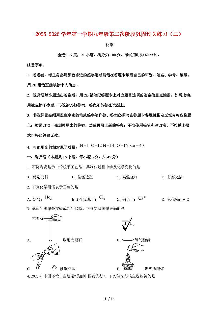 广东省佛山市顺德区部分学校2026届九年级上学期12月月考化学试卷（附答案）第1页