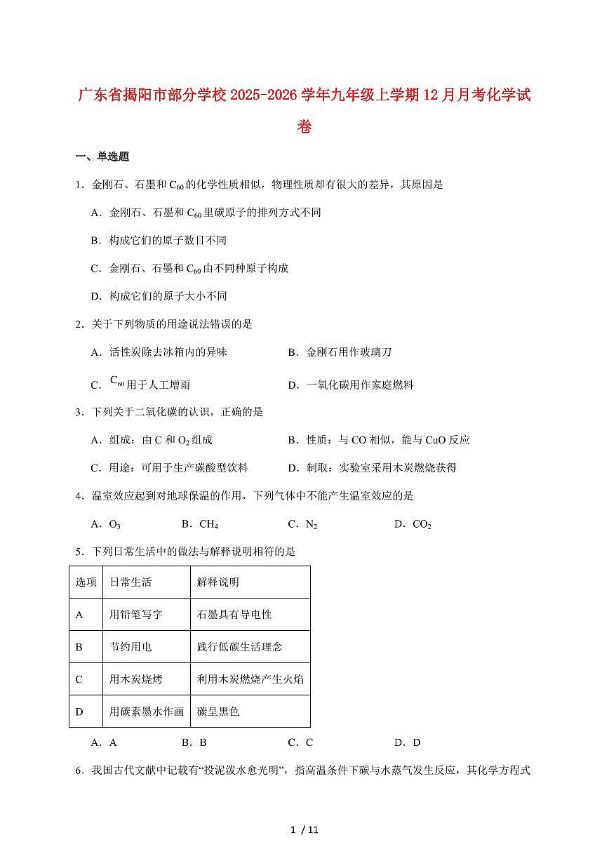 广东省揭阳市部分学校2026届九年级上学期12月月考化学试卷（附答案）第1页
