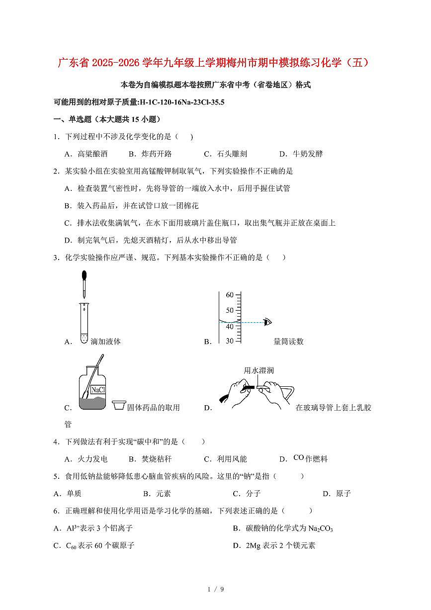广东省梅州市2025_2026学年九年级上学期梅州市期中模拟练习化学（五）附答案第1页