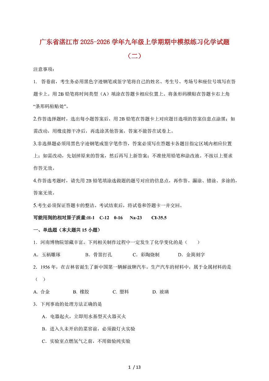 广东省湛江市2026届九年级上学期期中模拟练习（二）化学试卷（附答案）第1页
