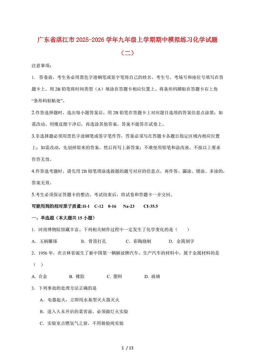 广东省湛江市2026届九年级上学期期中模拟练习（二）化学试卷（附答案）第1页