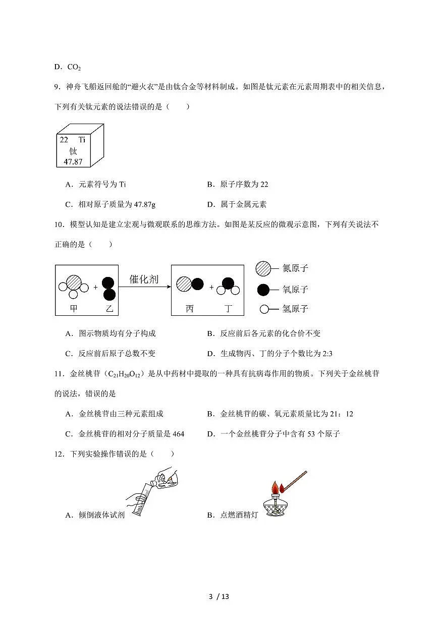 广东省湛江市2026届九年级上学期期中模拟练习（二）化学试卷（附答案）第3页