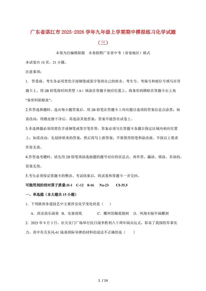 广东省湛江市2026届九年级上学期期中模拟练习（三）化学试卷（附答案）第1页