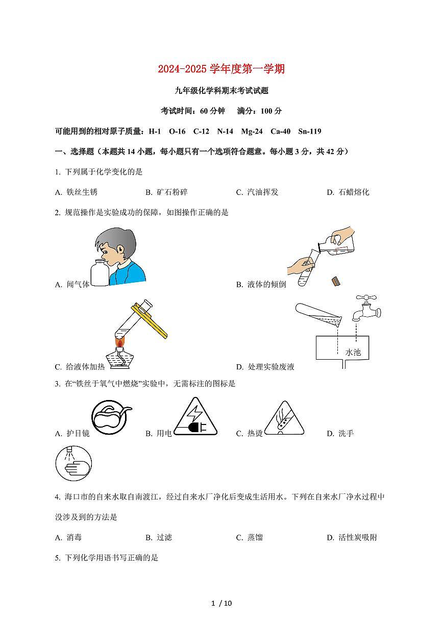 海南华侨中学2025届九年级上学期期末考试化学试卷（附答案）第1页