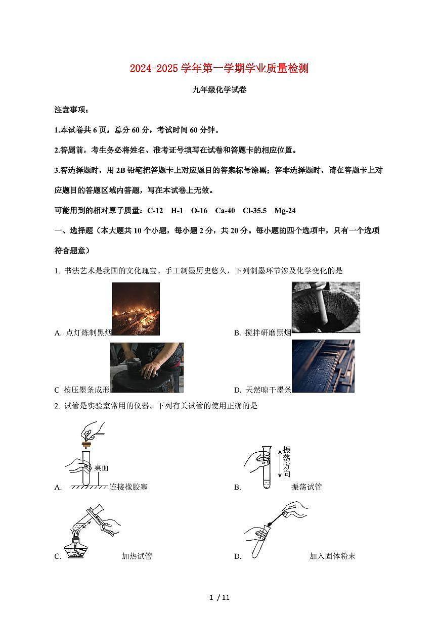 河北省保定市唐县2025届九年级上学期期末质量检测化学试卷（附答案）第1页