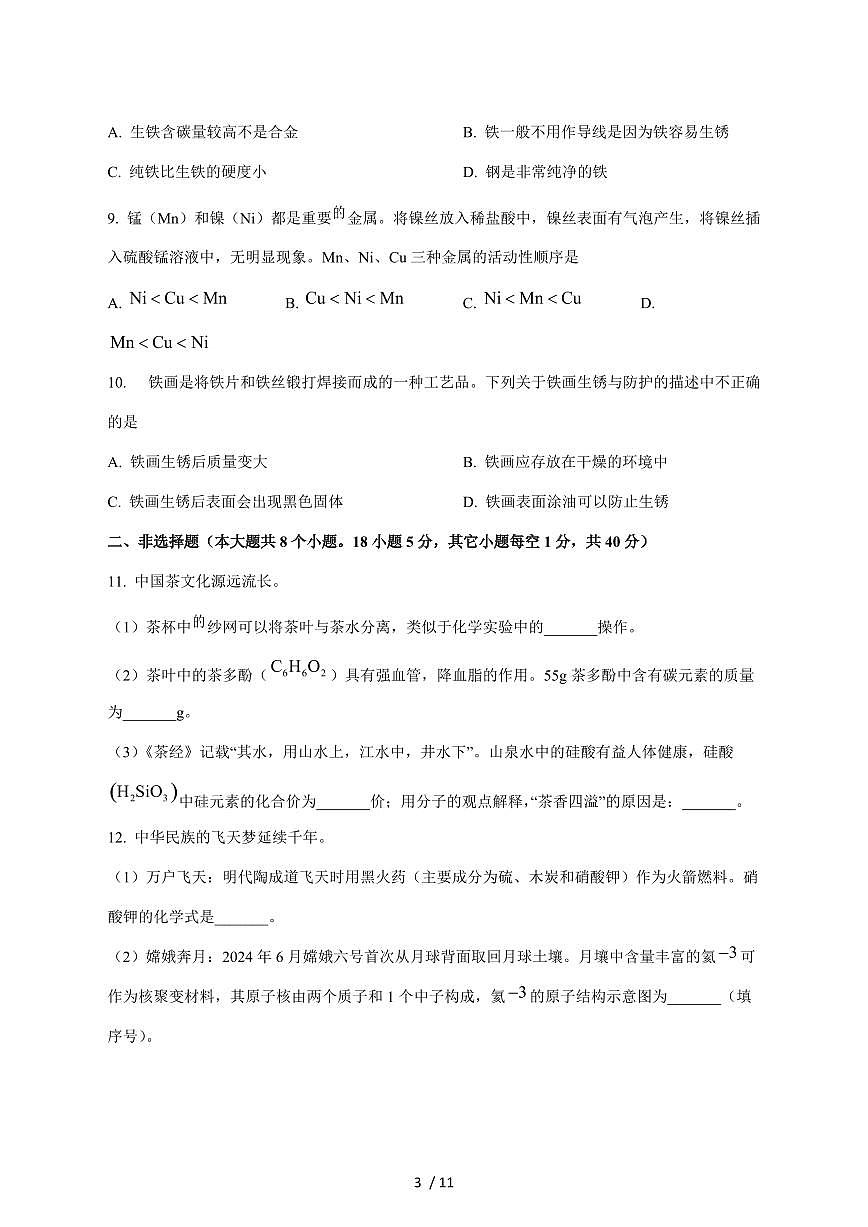 河北省保定市唐县2025届九年级上学期期末质量检测化学试卷（附答案）第3页