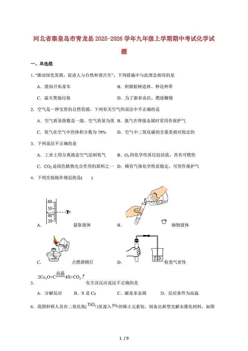 河北省秦皇岛市青龙县2026届九年级上学期期中考试化学试卷（附答案）第1页