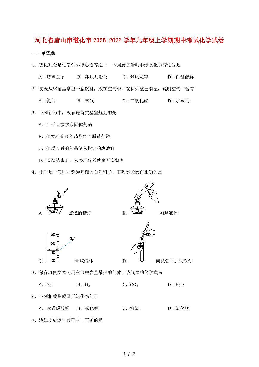 河北省唐山市遵化市2026届九年级上学期期中考试化学试卷（附答案）第1页