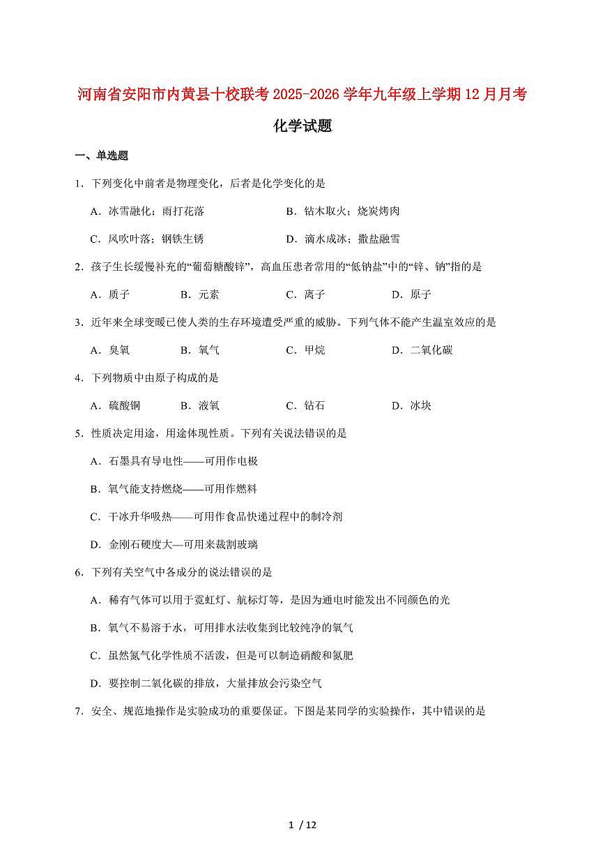 河南省安阳市内黄县十校联考2026届九年级上学期12月月考化学试卷（附答案）第1页