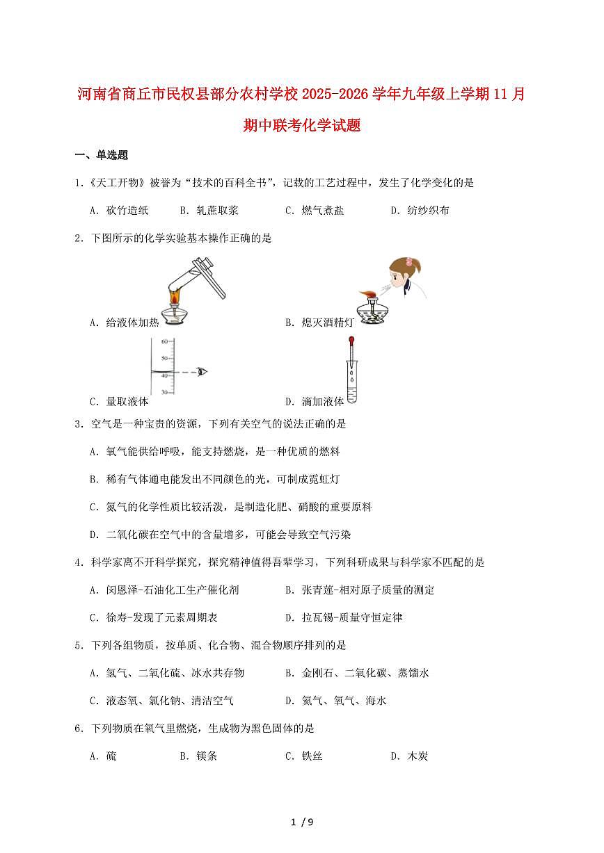 河南省商丘市民权县部分农村初中联考2026届九年级上学期（11月）期中考试化学试卷（附答案）第1页