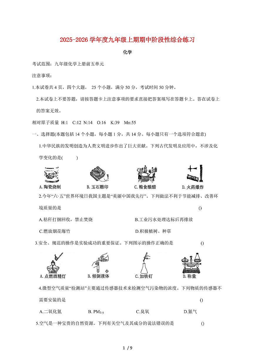 河南省信阳市淮滨县2026届九年级上学期期中考试化学试卷（附答案）第1页