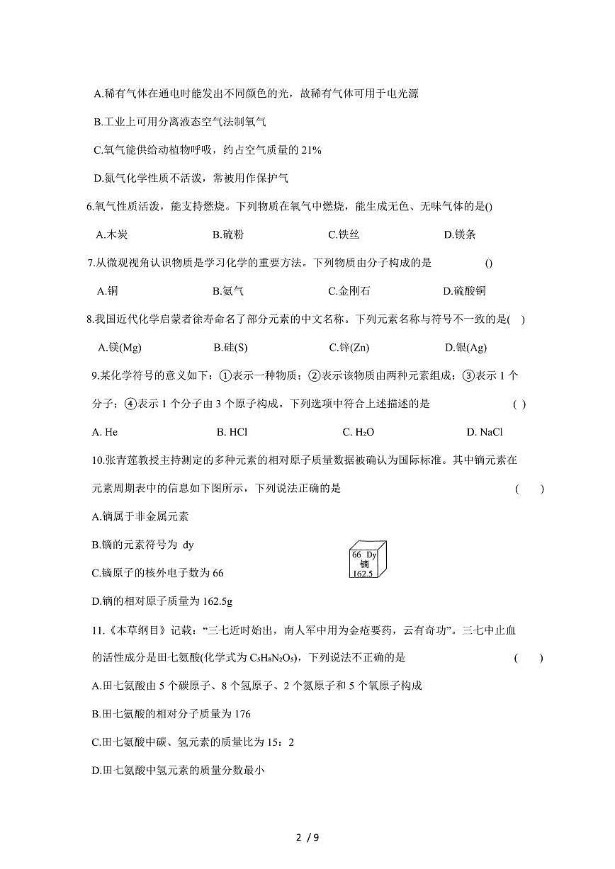 河南省信阳市淮滨县2026届九年级上学期期中考试化学试卷（附答案）第2页