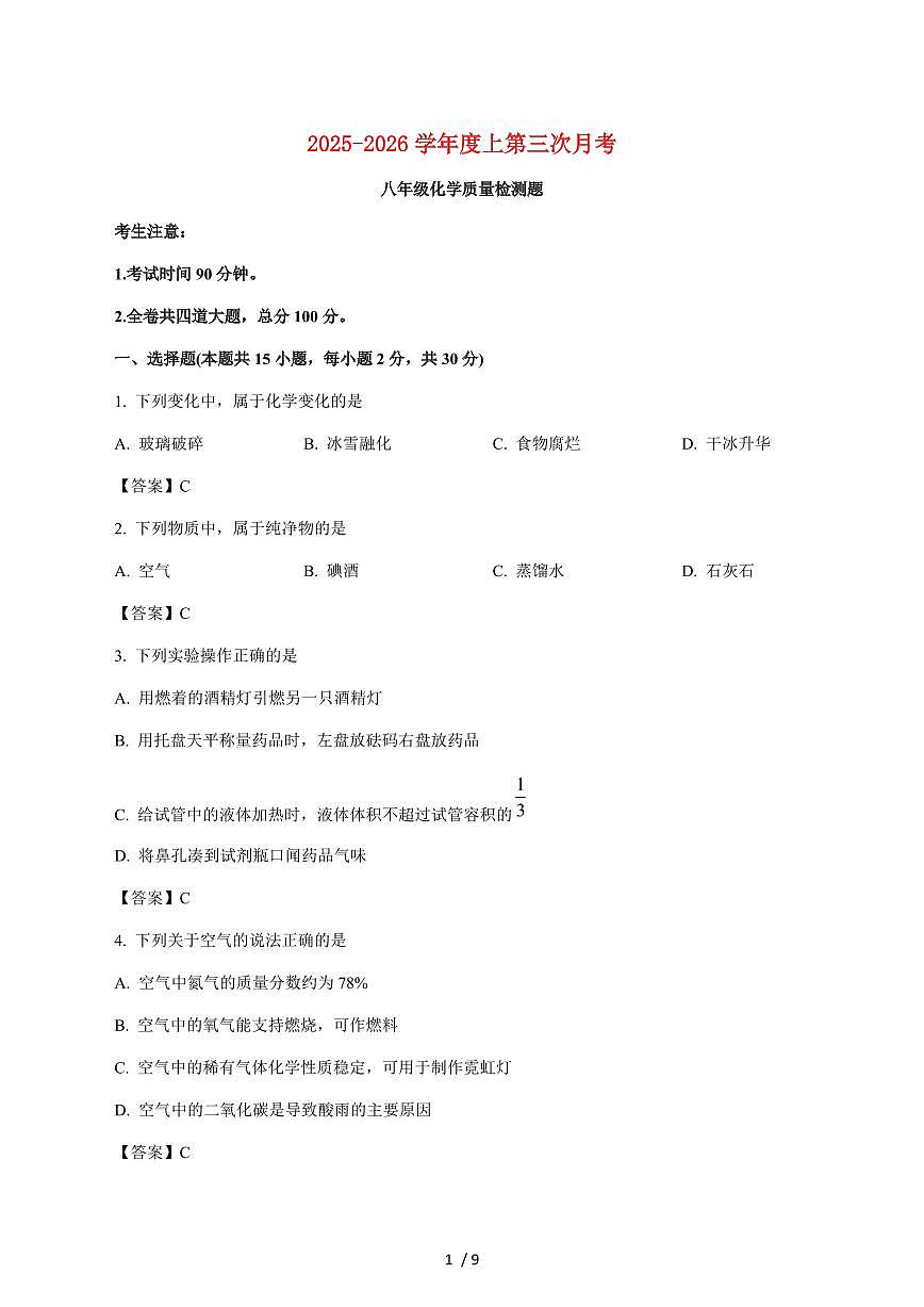 黑龙江省佳木斯市富锦市第五中学、第六中学2026届九年级上学期12月月考联考化学试卷（附答案）第1页