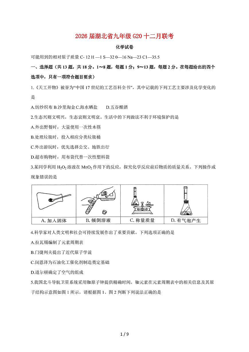 湖北省G20大联考2025_2026学年九年级上学期12月月考化学试卷（附答案）第1页