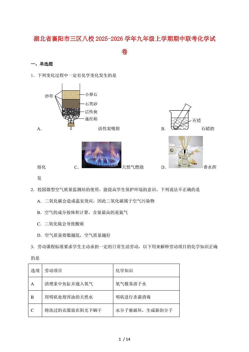 湖北省襄阳市三区八校2026届九年级上学期期中联考化学试卷（附答案）第1页