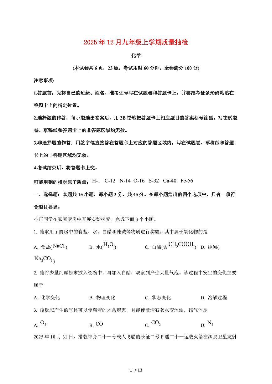 湖南省C13教育联盟2026届九年级上学期12月教学质量检测化学试卷（附答案）第1页