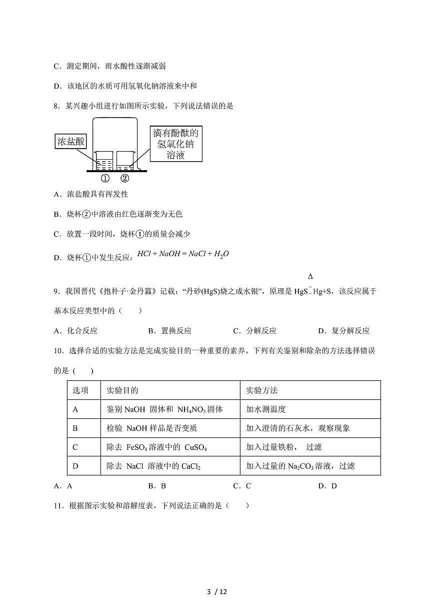 湖南长沙市开福区青竹湖湘一外国语学校等八校2026届九年级上学期期末联合训练化学试卷（附答案）第3页