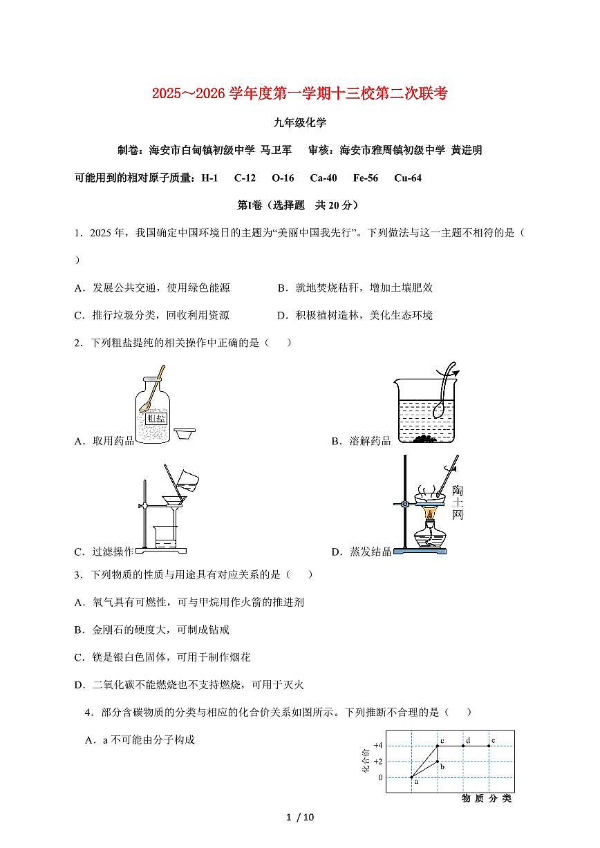 江苏省南通市海安市十三校联考2026届九年级上学期12月月考化学试卷（附答案）第1页