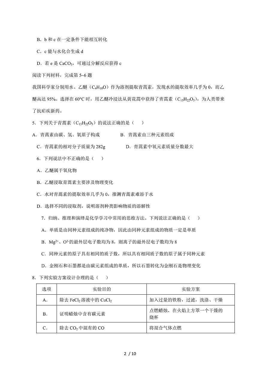 江苏省南通市海安市十三校联考2026届九年级上学期12月月考化学试卷（附答案）第2页